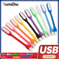 OMC  ข้าวฟ่างกับไฟ LED แบบพกพาแสงสีขาวป้องกันดวงตาแล็ปท็อป USB ไฟสร้างสรรค์มินิแบบพกพาไฟกลางคืนสากล