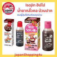 ของแท้ พร้อมส่ง น้ำยาบ้วนปาก น้ำยากลั้วคอ เมจิ อิโซจิ Meiji Ugaigusuri Isojin 50ml ลดกลิ่นปาก เชื้อโรคในช่องคอ