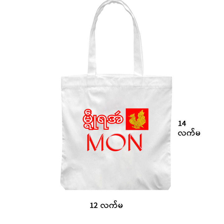 กระเป๋าผ้า-mon-tote-bag-12-14