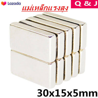 1ชิ้น แม่เหล็กแรงสูง 30x15x5มิล สี่เหลี่ยม 30*15*5มิล Magnet Neodymium 30*15*5mm แม่เหล็ก สี่เหลี่ยม ขนาด 30x15x5mm แรงดูดสูง พร้อมส่ง