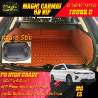 MG ES 2023-รุ่นปัจจุบัน Trunk C (เฉพาะท้ายรถแบบ C) ถาดท้ายรถ MG ES 2023-รุ่นปัจจุบัน พรม6D VIP High Grade Magic Carmat