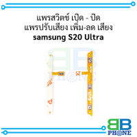 แพรสวิตช์ เปิด - ปิด แพรปรับเสียง เพิ่ม-ลด เสียง samsung S20 Ultra