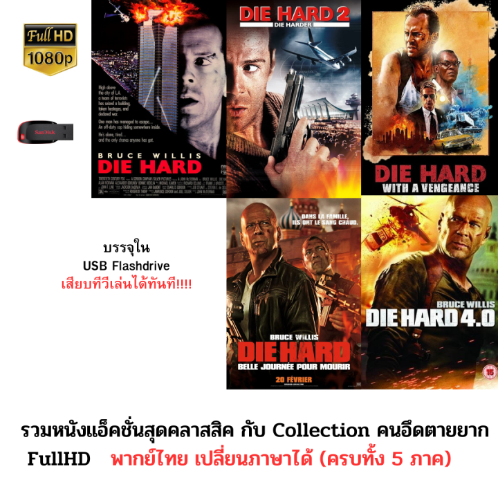 รวม Collection Die hard ครบทั้ง 5 ภาค บรรจุใน Flashdrive USB