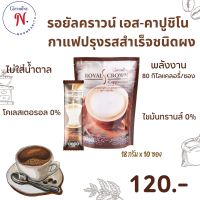 กาแฟควบคุมน้ำหนัก รอยัลคราวน์ เอส-คาปูชิโน กาแฟปรุงรสสำเร็จชนิดผง