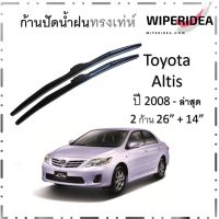 ใบปัดน้ำฝน Toyota Altis ปี 2008 - ล่าสุด  โดยเฉพาะ   มีขนาด 26 นิ้ว และ 14 นิ้ว ก้านปัดน้ำฝน