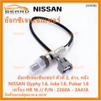 ***ราคาพิเศษ*** ออกซิเจน เซนเซอร์ใหม่แท้(ตัวที่2/ล่าง/หลัง)Nissan Sylphy 1.6 , Pulsar 1.6, Juke 1.6 เครื่อง HR16DE  Nissan number : 2260A-3AA1A (พร้อมจัดส่ง)