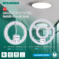 SYLVANIA แผงไฟเพดานกลมแอลอีดี RefLED Circular Mag 28W และ 36W 6500K V3 กำลัง 28 - 36 วัตต์ แสงเดย์ไลท์