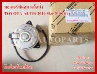 มอเตอร์พัดลมแอร์ Motor Cooling Fan Condenser 16363-0T100 สำหรับ TOYOTA ALTIS ปี 2008-2010 ตัวบาง สินค้าแท้100% รับประกัน3เดือน