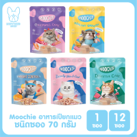 ของใหม่! ไม่ค้างสต็อค Moochie อาหารเปียกสำหรับแมว ขนาด 70 กรัม จำนวน 1 ซอง และ 12 ซอง