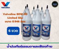 น้ำมันเกียร์ธรรมดาและเฟืองท้าย Valvoline 80W-90 Limited Slip , วาโวลีน 80W-90 ขนาด 946 ml. (จำนวน 6 ขวด)