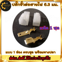 ???แพ๊ค 1 ชุด ปลั๊กต่อสายไฟ ปลั๊กต่อสายไฟรถยนต์ ปลั๊กขั้วต่อสายไฟ Socket Plug ขนาด 6.3/10.3 มม. แบบ 1 ช่อง (ครบชุด)  ตัวนอก+ตัวใน+หางปลา