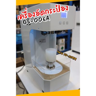 เครื่องซีลกระป๋องอัตโนมัติ รุ่น CS-006A เครื่องปิดฝากระป่องพลาสติก PET เครื่องอัดปิดฝากระป๋อง 📦จัดส่งทั่วประเทศ