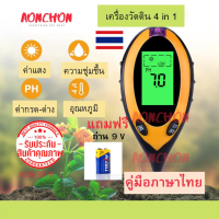 เครื่องวัดดิน 4in1 เครื่องวัดค่าดิน เครื่องวัดคุณภาพดิน soil tester วัดค่าดิน Soil Meter moisture meter เครื่องวัดความชื้นในดิน  วัดค่าphดิน ph meter digital วัด