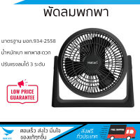 พัดลมพกพา 8 นิ้ว  สีดำ พัดลมที่มาพร้อม 3 ใบพัด ขนาด 8 นิ้ว สามารถปรับกำลังลมได้ 3 ระดับ และองศาก้ม-เงยตามต้องการ