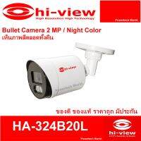 กล้องวงจรปิดชนิด AHD รุ่น HA-324B20L Bullet Camera 2 MP / Night Color