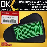 ไส้กรองอากาศZOOMER-X,ไส้กรอง แท้ห้าง 100% สำหรั SCOOPY ปี2012, ZOOMER-X 17210-K16-900 แท้ HONDA 100%