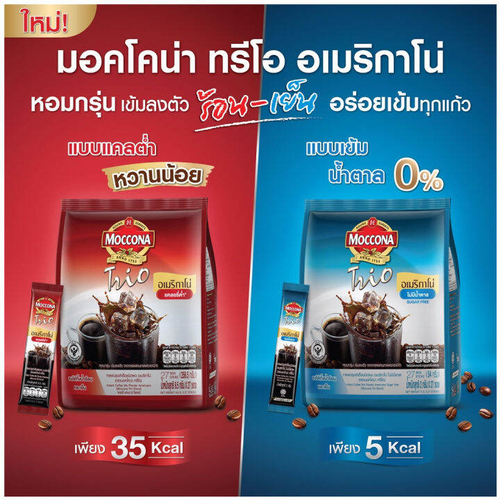 มอคโคน่า-ทรีโอ-3in1-อเมริกาโน่-18-กรัม-x-27-ซอง