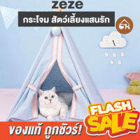 [ของแท้]?ถูกสุด! พร้อมส่ง? zeze กระโจมที่นอน พร้อมเบาะรองนอน สำหรับสัตว์เลี้ยง(พร้อมส่ง) ราคาพิเศษ 1,180.- (จากปกติ 1,890.-)