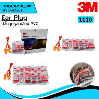 Ear Plug รุ่น 3M 1110 เอียปลั๊ก ปลั๊กอุดหูลดเสียง โฟมอุดหูลดเสียง แบบมีสาย ใช้สำหรับกันเสียง ลดเสียง (1ชิ้น/5ชิ้น/10ชิ้น/1กล่อง)