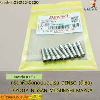 กรองหัวฉีดคอมมอนเรล (ราคาต่อ10ชิ้น) DENSO (ดีเซล)TOYOTA NISSAN MITSUBISHI MAZDA#093152-0320---ราคาดีพร้อมคุณภาพ---