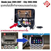 ปลั๊กหลังวิทยุแอนดรอยตรงรุ่น Honda Jazz 2004-2007  City 2003-2008 ราคาถูก เครื่อง เสียง รถยนต์