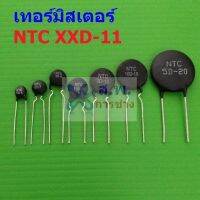 เทอร์มิสเตอร์ NTC XXD-11 Thermistor ตัวต้านทาน ความร้อน เซ็นเซอร์ อุณหภูมิ (1 ตัว)