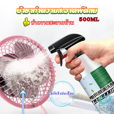 GotGo สเปรย์ล้างพัดลม ทำความสะอาดพัดลม น้ำยาฉีดพัดลม  Electric fan cleaner