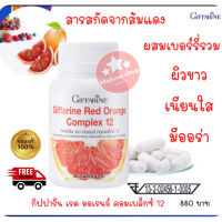 ส่งฟรี!!! สารสกัดจากส้มแดง กิฟฟารีน เรด ออเรนจ์ คอมเพล็กซ์ 12 Giffarine Red Orange Complex 12 ขาว เนียน ใส อย่าง มีออร่า extract from red orange. mixed berries, capsule type (30 cap)