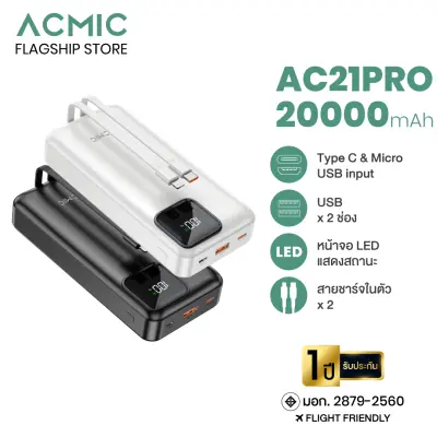 ACMIC AC21PRO Powerbank 20000mAh พาวเวอร์แบงค์มีสายในตัว หน้าจอ LED จ่ายไฟช่อง USB รับประกันสินค้า 1 ปี