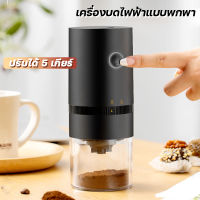 เครื่องบดกาแฟ ที่บดกาแฟไฟฟ้า ที่บดเมล็ดกาแฟ เครื่องบดกาแฟไฟฟ้า บดกาแฟ coffee grinder electric ที่บดกาแฟ เครื่องบดกาแฟพกพา เครื่องบดเมล็ดกาแฟไฟฟ้า บดกาแฟไร้สาย ที่บดกาแฟพกพา เครื่องบดกาแฟไฟฟ้าพกพา เครื่องบดสมุนไพรไฟฟ้า