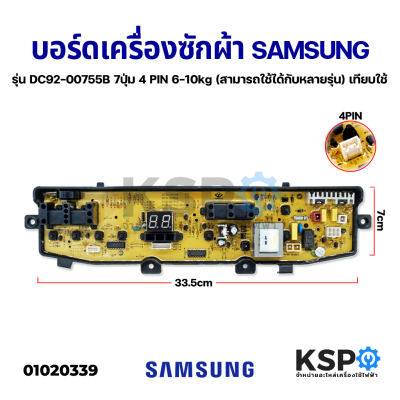 บอร์ดเครื่องซักผ้า&nbsp;SAMSUNG ซัมซุง รุ่น DC92-00755B 7ปุ่ม 4 PIN 6-10lkg (สามารถใช้ได้กับหลายรุ่น) เทียบใช้ อะไหล่เครื่องซักผ้า