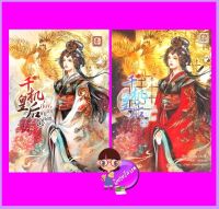 ฮองเฮาพันเล่ห์ เล่ม 1-2 (จบ) จือเจิน (之臻) Ayacinth ไป่เหอ