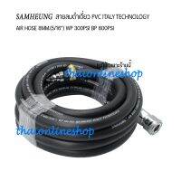 สายลม สายลมดำความยาว 20ม. SAMHEUNG AIR HOSE 8mm. (5/16”)พร้อมคอปเปอร์และข้อต่อคอปเปอร์ เครื่องมือลม อุปกรณ์ช่าง เครื่องมือช่าง สายปั๊มลม