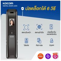 KOCOM กลอนประตูดิจิตอล Digital Door Lock เกาหลี สแกนใบหน้า สแกนฝ่ามือ KDL 7070