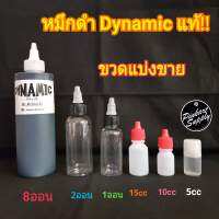 หมึกดำ Dynamic (USA) หมึกแท้นำเข้า มีแบบขวดแบ่ง ราคาประหยัด ใช้ได้ทั้งงานมือ งานเครื่อง เนื้อน้ำ ไม่โคลน สักติดง่าย เช็ดง่าย