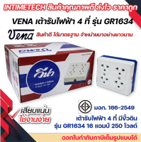 vena เต้ารับไฟฟ้า ปลั๊กตัวเมีย 4 ที่ ปลั๊กลอย ปลั๊กกราวด์ลอย มีขั้วดิน มอก รุ่น GR1634 รองรับ 16A 250V