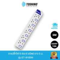 โปร++ Toshino รางปลั๊กไฟ 6 ช่อง 6 สวิตซ์ พร้อมสายยาว 5 ม. รุ่น ET-9165M ส่วนลด ปลั๊ก สวิทซ์ อุปกรณ์ไฟฟ้า สวิทซ์ไฟ