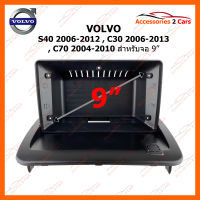 หน้ากากวิทยุ VOLVO S40 2006-2012 C30 2006-2013 C70 2004-2010  สำหรับจอ 9 นิ้ว (VO-008N)