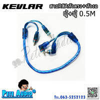 สายRCA KEVLAR ผู้-ผู้ คละขนาด