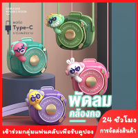 UNCOCOเย็นทุกที่ ทุกเวลา พัดลม ห้อยคอ แฟชั่น DJ COLLECTION ดีเจ สแครชแผ่น เลือก 4 แบบ หมี เป็ด ไดโนเสาร์ กระต่าย พัดลมปรับได้ พัดลมคลายร้อน พัดลมพก