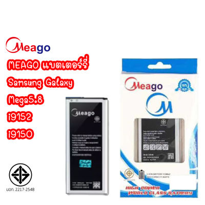 Meago แบตเตอร์รี่ Mega5.8 / i9152 / i9150 แบต i9150 mega 5.8 มี มอก. (รับประกัน 1 ปี)