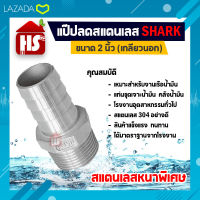 แป๊ปลด 2 นิ้ว เกลียวนอก แป๊ปลดสแตนเลสแท้ 100% (B8 05) SHARK