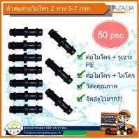 ข้อต่อตรงสายไมโคร สาย PE ขนาด 5-7 มิลลิเมตร (แพ็ค 50 ตัว) (แพ็ค 100 ตัว) ใช้เชื่อมต่อระหว่างสายไมโครและสาย