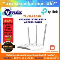 Pro +++ TP-Link รุ่น TL-WA901N เร้าเตอร์ 450Mbps Wireless N Access Point สินค้ารับประกันศูนย์ limited lifetime by VNIX GROUP ราคาดี อุปกรณ์ เรา เตอร์ เรา เตอร์ ใส่ ซิ ม เรา เตอร์ wifi เร้า เตอร์ 5g