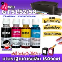 หมึกเติมเฮชพี  GT51 /52 /53 /  น้ำหมึกเทียบเท่าเกรดพรีเมี่ยม   for InkTank 310/410 /GT5800  /680/67/63 #หมึกเครื่องปริ้น hp #หมึกปริ้น   #หมึกสี   #หมึกปริ้นเตอร์  #ตลับหมึก