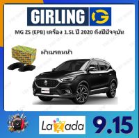 GIRLING ผ้าเบรค ก้ามเบรค รถยนต์ MG ZS เครื่อง 1.5L (EPB) เอ็มจี แซดเอส ปี 2020 ถึงปีปัจจุบัน จัดส่งฟรี