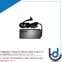 Adapter Lenovo 20v2.25a *4.0X1.7* / อแดปเตอร์ เลโนโว่  20v2.25a *4.0X1.7* แถมฟรีสายไฟ AC *ประกันสินค้า 6 เดือน*