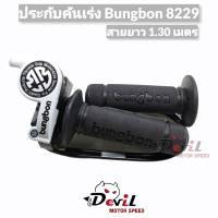 ประกับคันเร่ง Bungbon 8229 สายยาว 1.30 เมตร - สีขาว