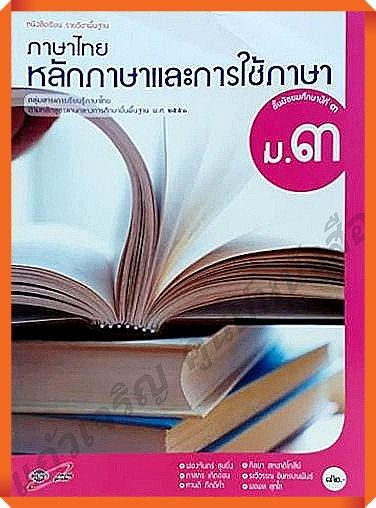 หนังสือเรียนภาษาไทยหลักภาษาและการใช้ภาษาม.3 #อักษรเจริญทัศน์(อจท)