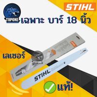 ?โปรโมชั่น บา บาร์เลื่อย บาร์เลื่อยยนต์ STIHL 18 นิ้ว หัวโล้น เลเซอร์ ราคาถูก เครื่่องเลื่อยไม้ เครื่่องเลื่อยไม้สายพาน เลื่อยยนต์ยี่ปุ่นแท้ อุปกรณ์เครื่องมือช่าง